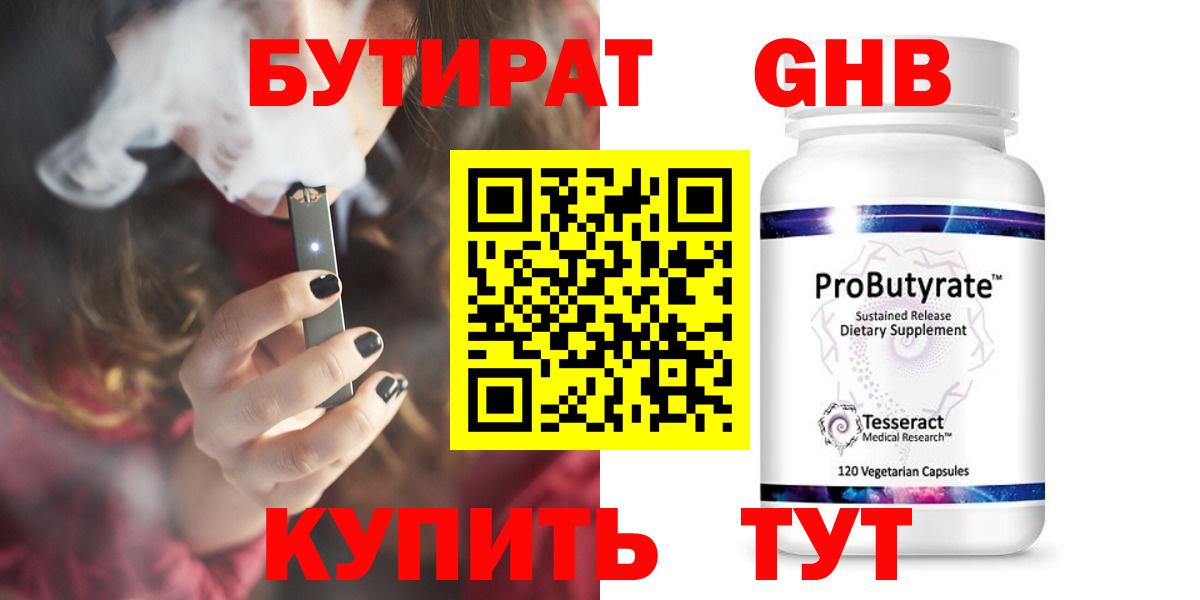 Благовещенск  БУТИРАТ бутандиол  Вход с VPN 