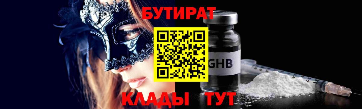 Бутират Butirat Благовещенск