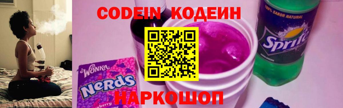 Codein Purple Drank  Кодеин напиток Lean (лин)  Благовещенск  Вход с VPN 